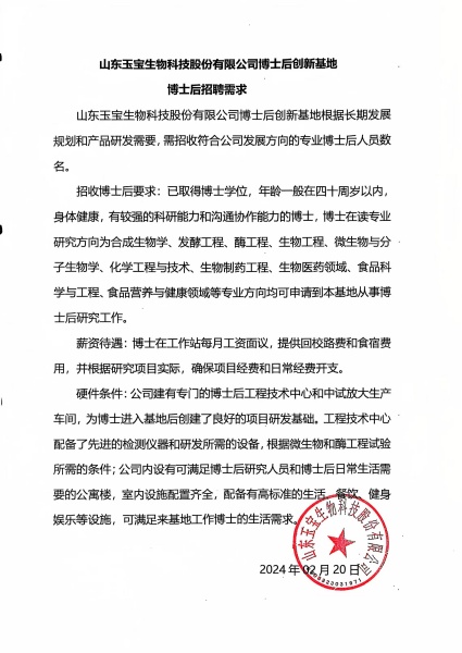 山東玉寶生物科技股份有限公司博士后創(chuàng)新基地博士后招聘需求